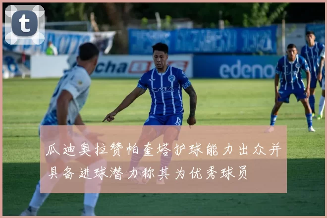 瓜迪奥拉赞帕奎塔护球能力出众并具备进球潜力称其为优秀球员