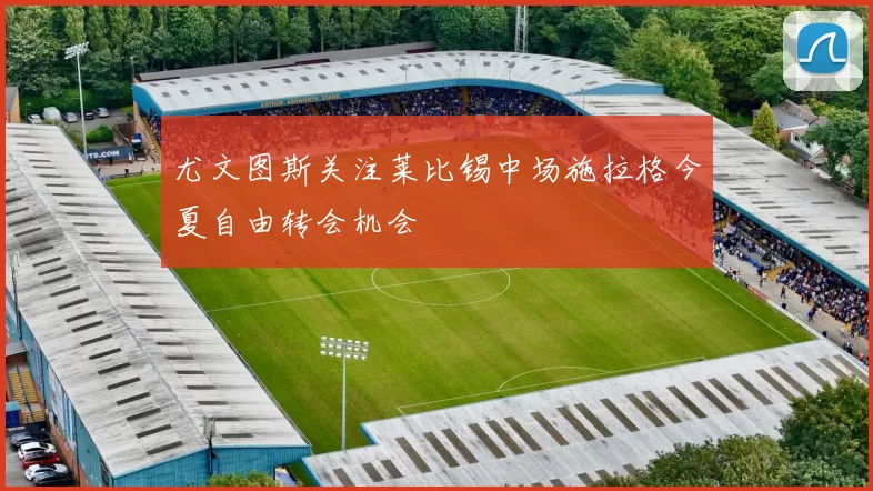 尤文图斯关注莱比锡中场施拉格今夏自由转会机会