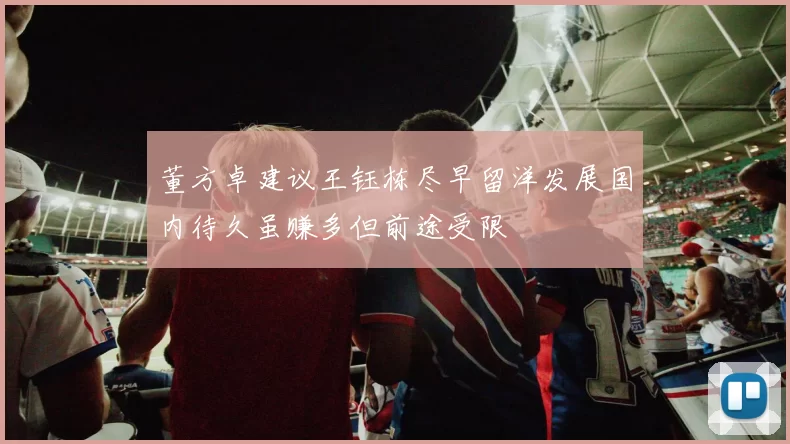 董方卓建议王钰栋尽早留洋发展国内待久虽赚多但前途受限