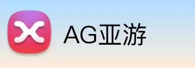 AG亚游 logo